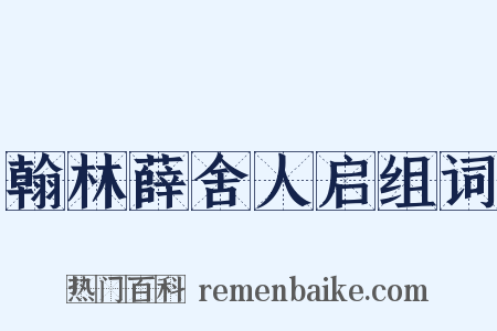 翰林薛舍人启组词是什么意思的图片